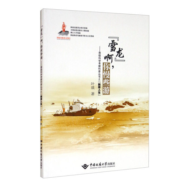 【Q】“雪龙”啊，你慢些游,南极科学考察科普丛书之“别样人生9787562549062使用感如何?