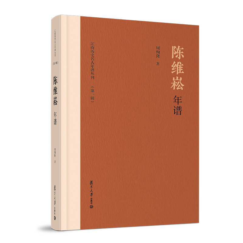 【L】陈维崧年谱（江南历史名人年谱丛刊（*辑））9787309152906高性价比高么？