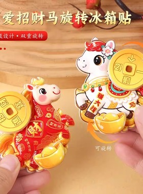 磁吸冰箱贴可旋转家用可转可爱招财马新年摆饰喜庆冰箱门装饰磁贴