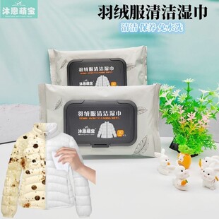 沐恩萌宝羽绒服清洁湿巾30片免洗去污去油衣物清洁羽绒服清洗湿巾