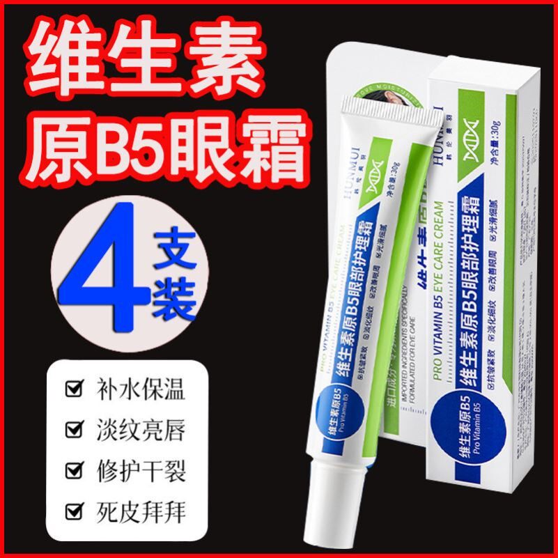 维生素B5眼霜淡化细纹黑眼圈眼袋脂肪小粒细纹抗皱抗紧致疲劳男女