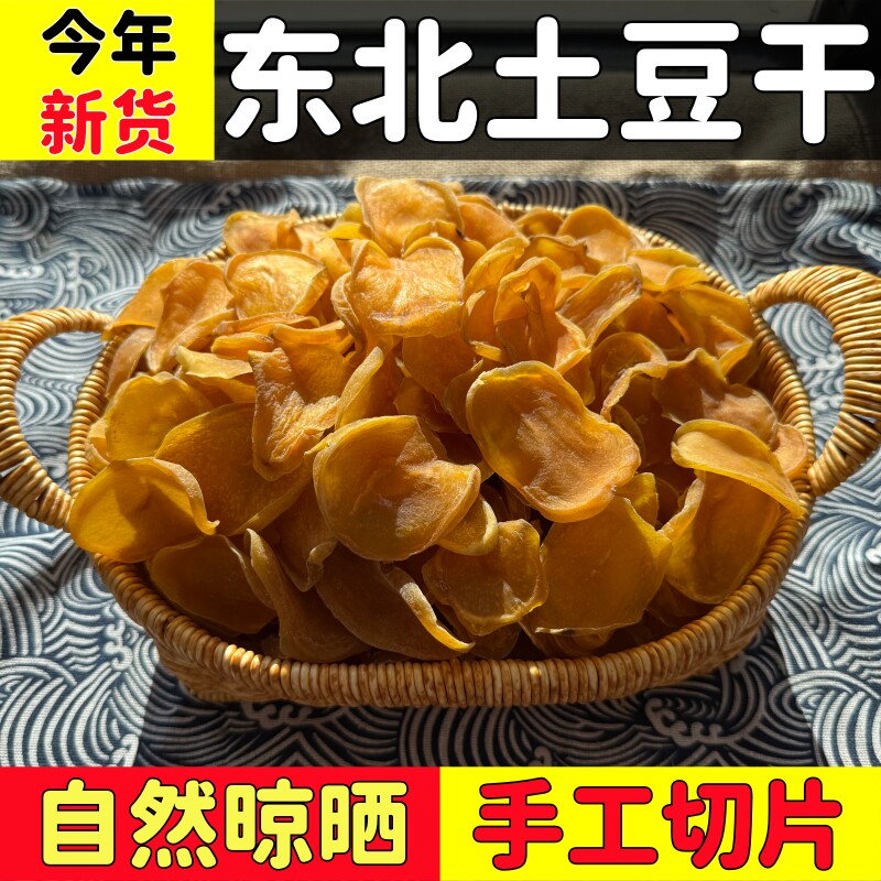 东北特产土豆干新货农家自然晾晒