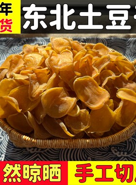 东北特产土豆干新货农家自然晾晒