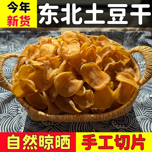 东北特产土豆干新货农家自然晾晒