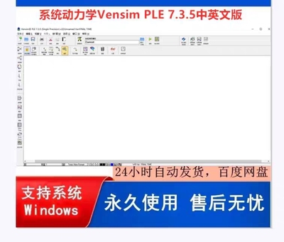 系统动力学Vensim PLE 7.3.5中英文版