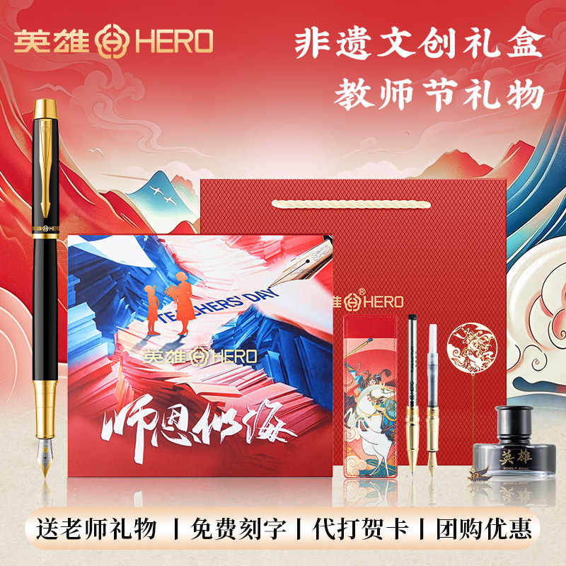 英雄钢笔民族礼盒送礼物教师节