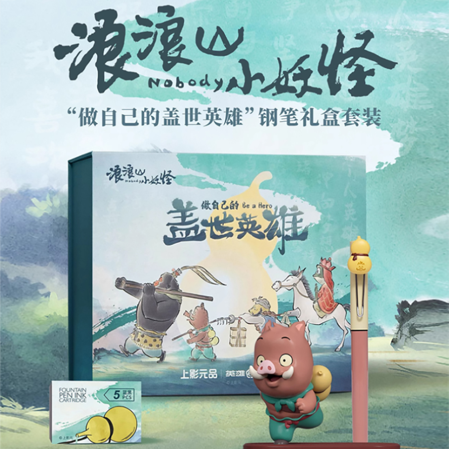 HERO/英雄钢笔浪浪山小妖联名礼盒小学生用高颜值卡通动画可爱高档精致成人办公用节日送人礼物伴手礼签字笔