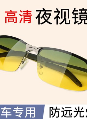 夜视镜开车专用夜间晚上防远光灯司机女眼镜日夜两用偏光男太阳眼