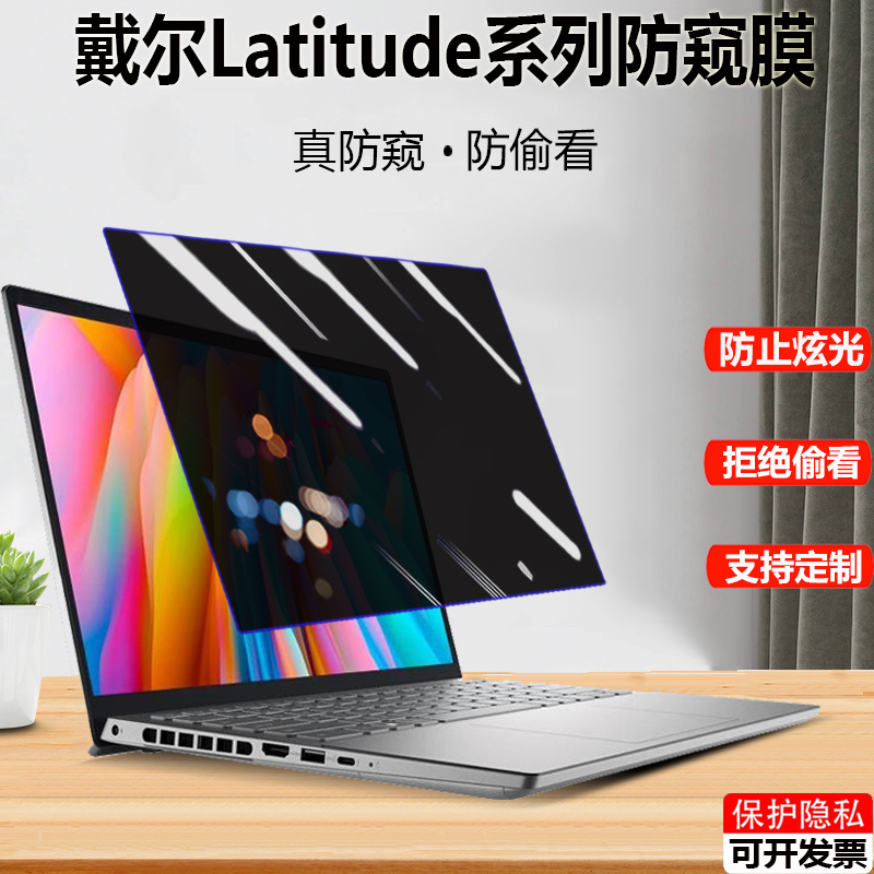 2022款戴尔Latitude 5330/5320防窥膜笔记本防偷窥屏幕5430/5420保护隐私3420/3410防窥屏5530/5520挡监视膜