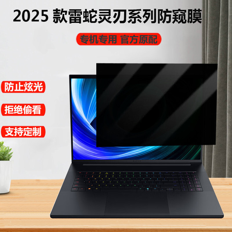 2025款雷蛇灵刃18 17 16电脑防窥膜14/15.6寸防蓝光防偷窥灵刃15/14屏幕膜Razer BOOK 13笔记本13.4隐私保护
