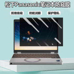 Note SR4笔记本防窥膜12.1寸CF QR4防蓝光SZ6隐私MX5防偷窥 SV1电脑贴膜13代Let 12.4英寸松下Panasonic