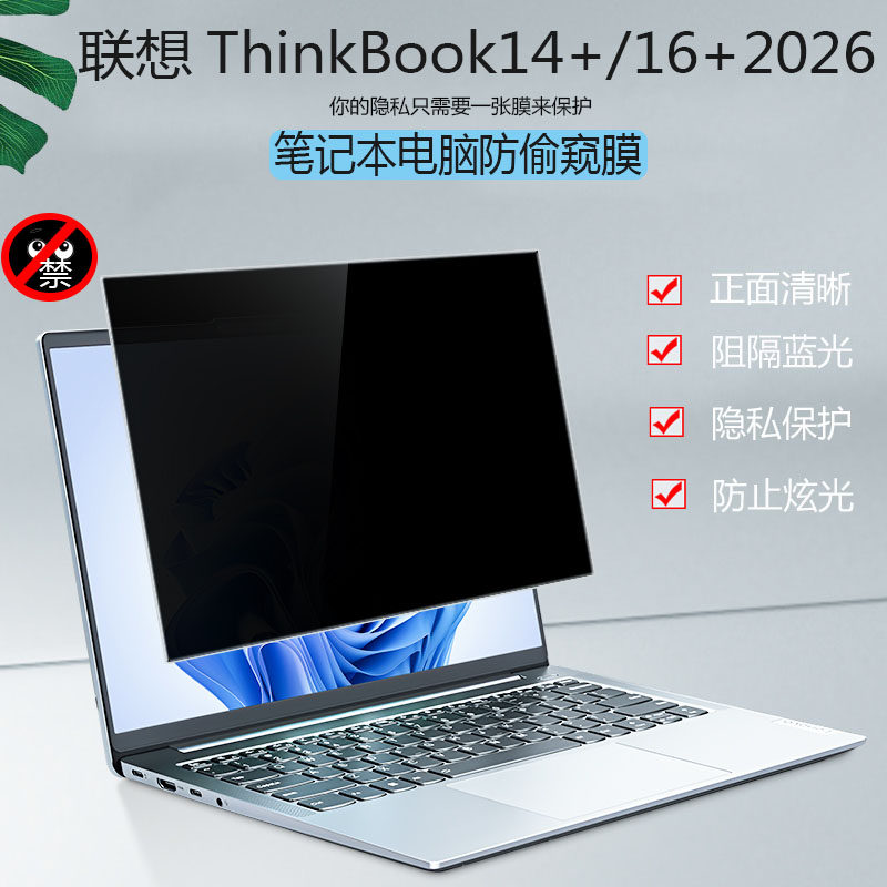 14.5/16英寸联想ThinkBook 14+/16+ 2026锐龙版屏幕防窥膜G8+G7+AHP屏幕隐私挡屏偷窥14p防偷看16p防反光贴膜