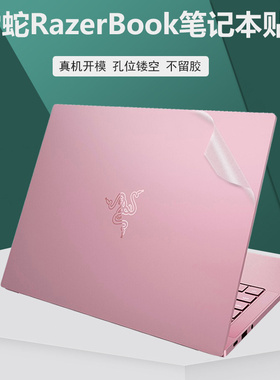 2022款雷蛇RazerBook 灵刃14 粉晶贴纸电脑外壳膜14寸笔记本R9-6900HX透明背膜灵刃15工作室版磨砂机身保护膜