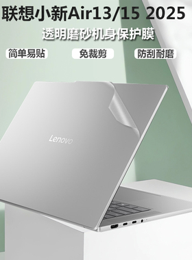 2025款联想小新Air 13/15外壳膜15.3电脑外壳贴膜ARP10透明磨砂小新Pro 16/14贴纸保护膜air14/13防刮机身膜