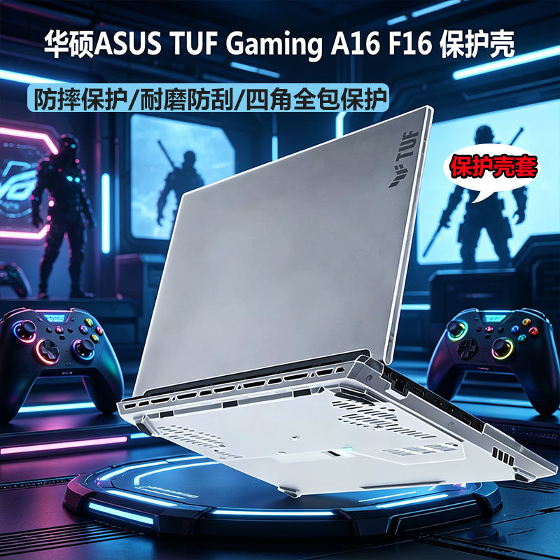 2026/25款华硕ASUS TUF Gaming F16/A16超薄保护壳笔记本FX608/FA608电脑防摔外壳天选6pro全包壳防刮保护套