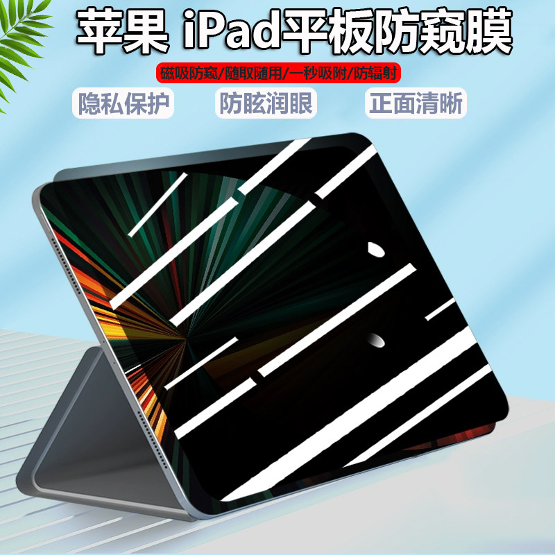 适用2024款苹果iPad Pro M4磁吸防窥膜11/13英寸屏幕膜防偷窥Air6/5代平板电脑iPad10防辐射12.9防蓝光保护膜