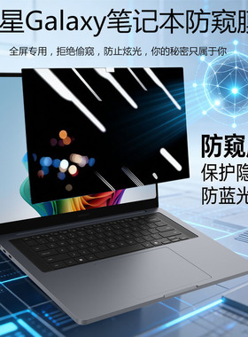 适用三星Galaxy Book6 5 4 3Pro电脑防窥膜14/16寸Ultra 960UJH笔记本贴膜940XJG防偷窥屏幕膜960XJG隐私保护