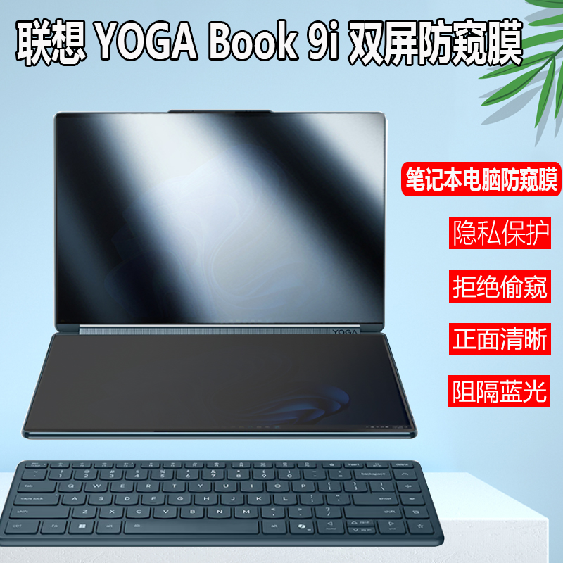 联想YOGA Book 9i AI元启 2025款电脑防窥膜笔记本14s防偷看Air 15屏幕膜14C偷窥片小新Pro14/16保护隐私贴膜