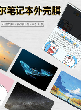 戴尔Precision 7760/7770外壳贴纸笔记本5770/5760卡通背膜电脑外壳膜7560炫彩膜机身3561全套防刮保护贴膜
