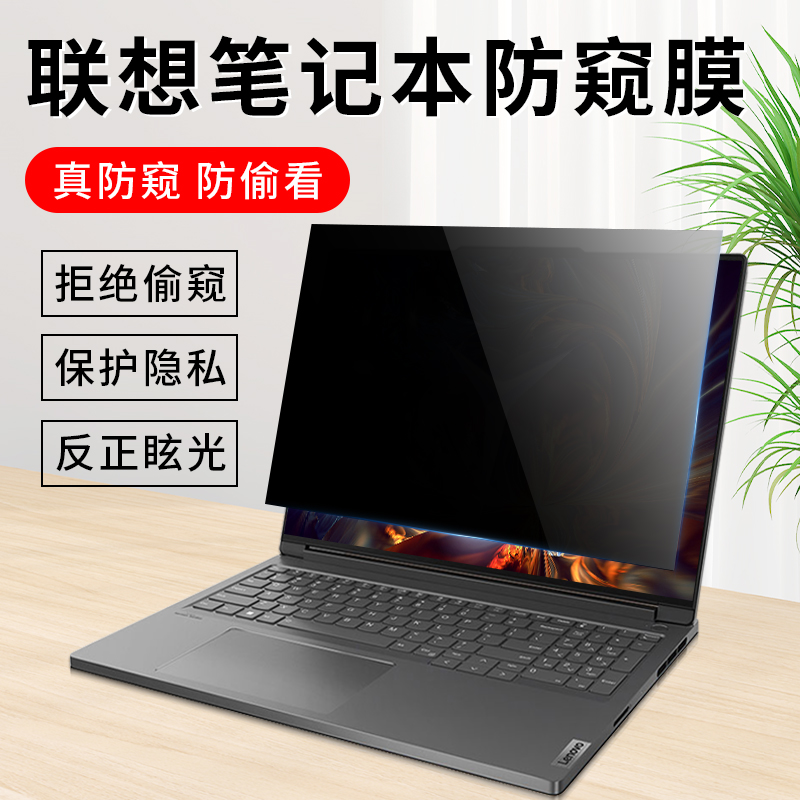 联想联想昭阳X3 X5 K4 X7系列屏幕防窥膜N79z/N89笔记本防隐私IdeaPad15s/14防偷窥防反光V14/15贴膜防蓝光