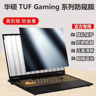 适用ASUS华硕TUF Gaming A14 A16 A18 F16防窥膜笔记本屏幕膜保护隐私F15 F17游戏本防眩光2025款防偷窥贴膜