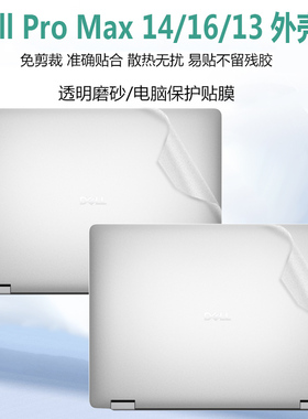 适用戴尔Dell Pro Max 14 /16笔记本外壳膜MC16250防刮外壳贴纸MC14255保护膜Pro 13 Plus PB13250透明机身膜
