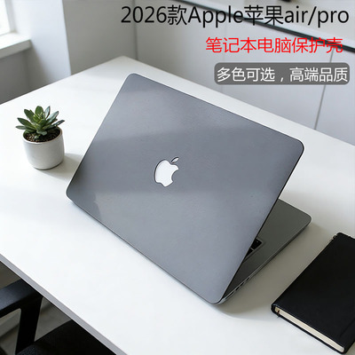 2026新款适用苹果macbookair/pro保护壳Apple电脑轻薄套mac M5笔记本air13外壳套macpro14寸M4防刮磨砂纯色M3