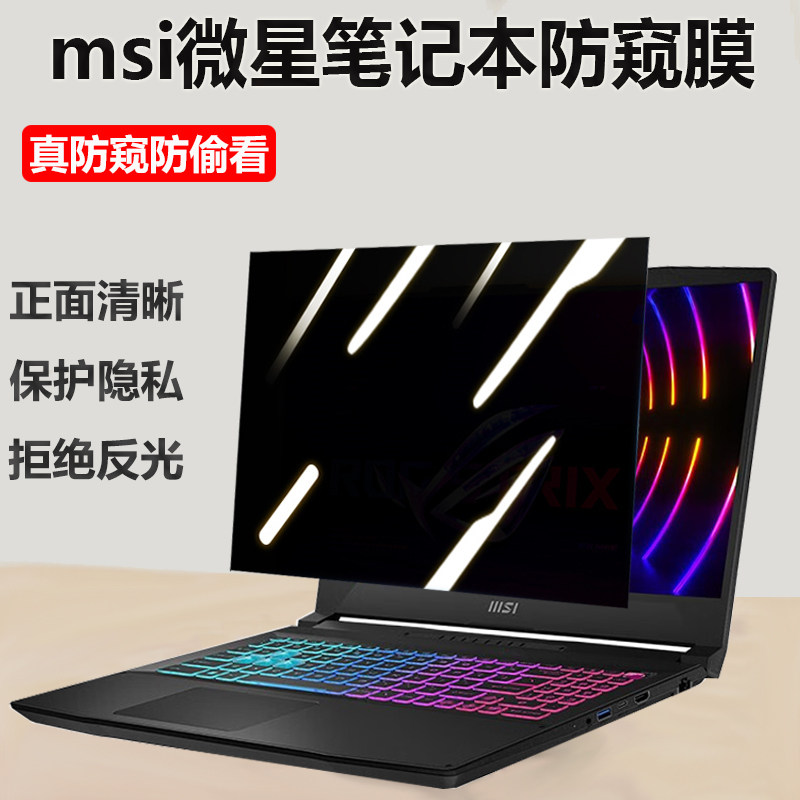msi微星泰坦18Pro/绝影18 2024款笔记本防窥膜18/17.3/16/15.6寸电脑屏幕膜魔影17/16/15防偷窥星影15防辐射