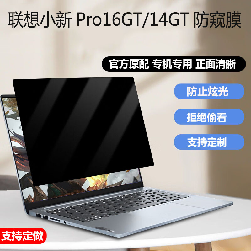 联想小新Pro14GT/16GT防窥膜悦Plus 16/14笔记本屏幕防隐私昭阳X7-14IMH防偷窥X7-16IMH防反光V14贴膜防蓝光