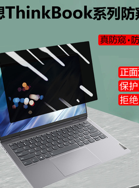 联想ThinkBook 14+/16+防窥膜14寸2025款笔记本13x防偷窥屏幕15p保护隐私膜Plus 2防反光14p防窥片防辐射16p