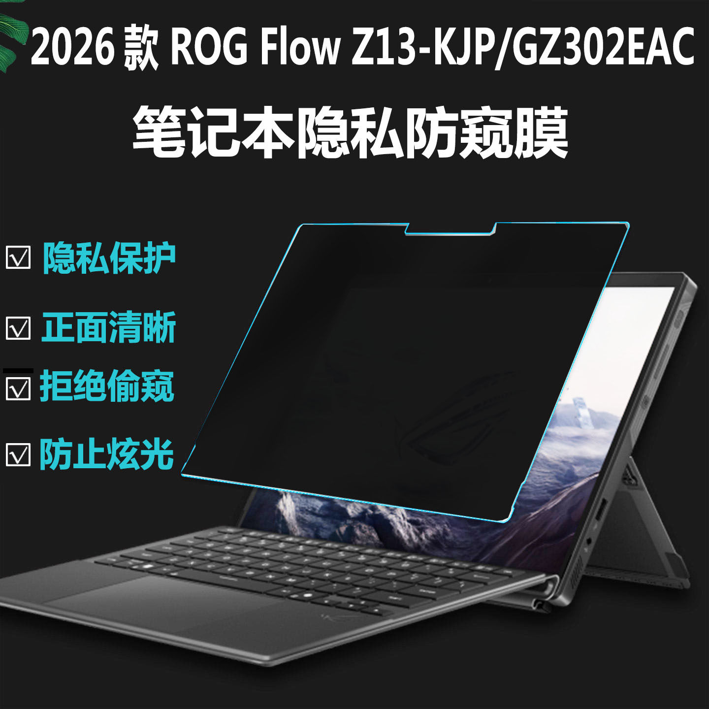2022华硕玩家国度防偷窥屏幕膜
