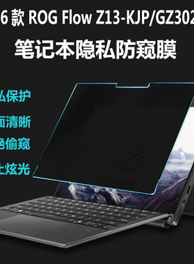 26款华硕ROG Flow Z13-KJP GZ302EAC防窥膜笔记本屏幕膜13.4英寸幻X隐私防窥贴Zephyrus G14/G16防窥视保护膜