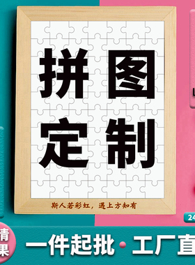 拼图定制人像带框画像真人照片diy手工制作相片送女朋友 生日礼物