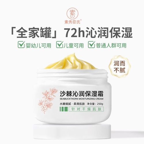 素秀臣氏沙棘沁润保湿霜补水保湿清爽不油腻改善干燥舒缓滋润面霜