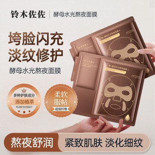 铃木佐佐酵母水光熬夜面膜补水保湿 抗皱紧致淡纹提拉脸贴片面膜