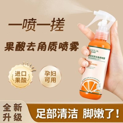 去角质足部喷雾脚部死皮软化祛脚