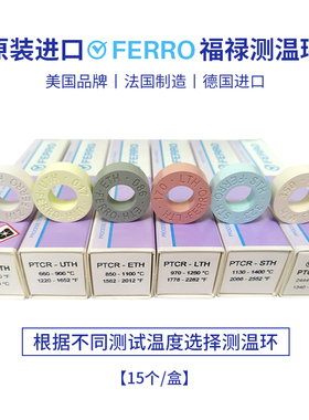 德国原装进口FERRO品牌测温环560-1750℃高精度窑炉温度检测监测
