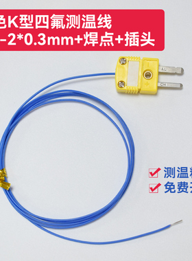 蓝色K型四氟测温线接插头插针KX-2*0.3mm+焊点+SMPW-K-M感温线