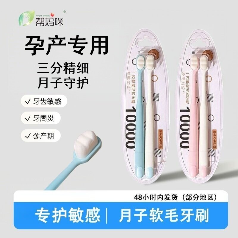 帮妈咪月子牙刷云感泡泡软毛孕期护龈敏感孕妇洗漱用品万毛波浪型