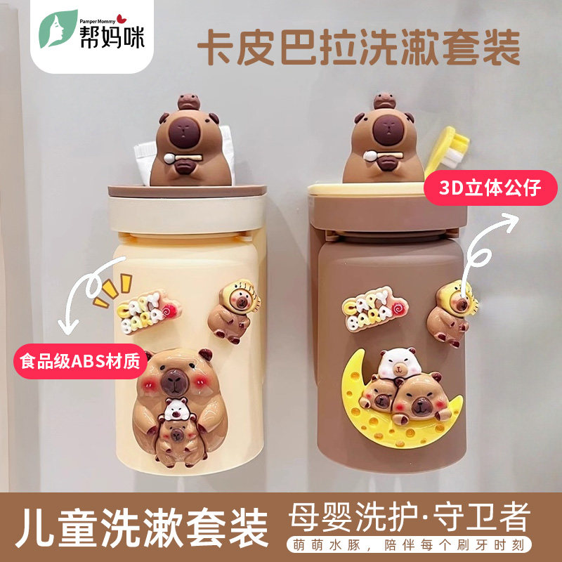 帮妈咪卡皮巴拉牙刷置物架免打孔漱口杯电动牙刷儿童壁挂牙膏挂架