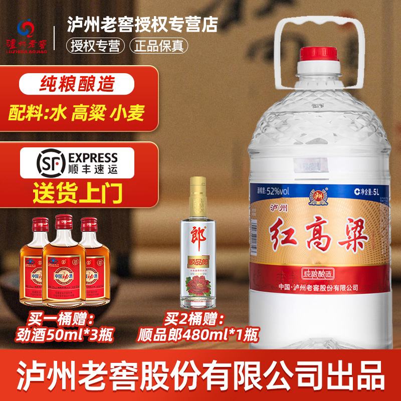 泸州老窖红高粱酒52度纯粮食酒浓香型桶装白酒5L固态纯粮散酒泡酒
