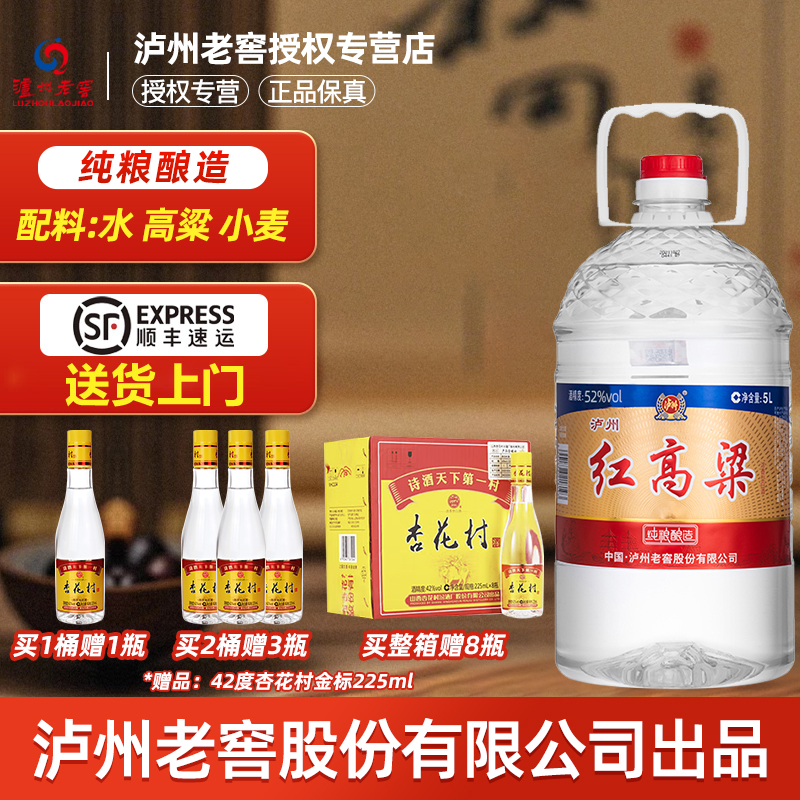 泸州老窖红高粱酒52度纯粮食酒浓香型桶装白酒5L固态纯粮散酒泡酒