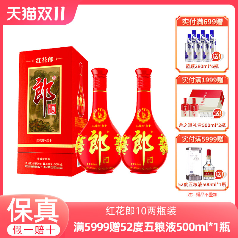 红十正品郎酒53度红花郎10酱香型500ml*2瓶纯粮食酒送礼袋高性价比高么？