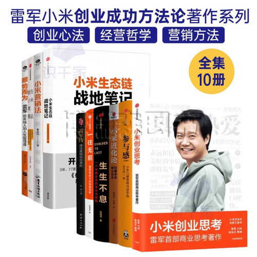 雷军小米创业思考全10册：创业思考+参与感+进化论+一往无前+生生不息+雷军传+生态链战地笔记+营销法+顺势而为+我在小米做爆品