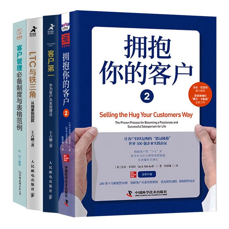 华为客户关系管理全景解读4册:客户第一 华为客户关系管理法+LTC与铁三角+拥抱你的客户2+客户管理必备制度与表格范例
