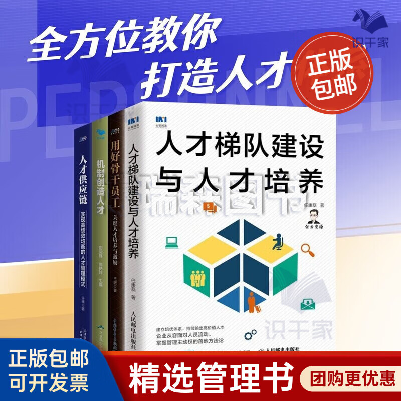 人才建设、培养与管理4本套：人才梯队建设与人才培养+人才供应链+机制创造人才+关键人才培养与激励 识干家企业管理