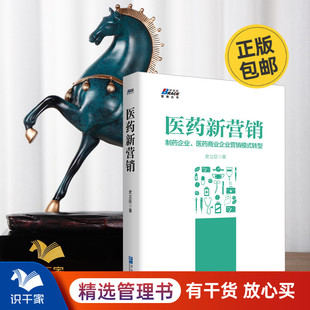 制药企业 医药代表销售技巧案例分析 医药商业企业管理模式 市场营销销售技巧书 医药营销销售书籍 转型 医药新营销