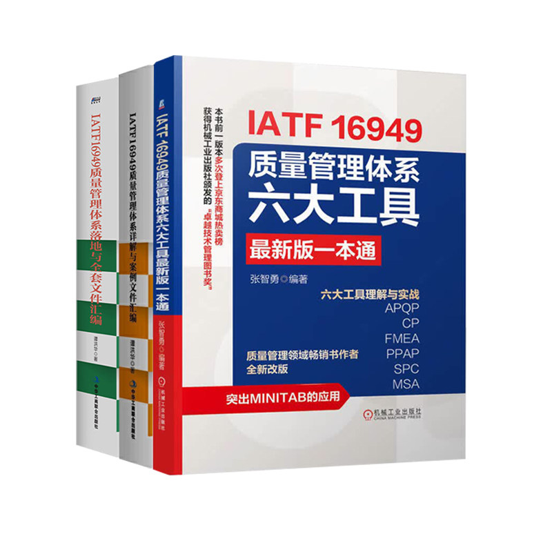 2026年IATF 16949质量管理体系zui新版3册:六大工具最新版一本通+详解与案例文件汇编+落地与全套文件汇编