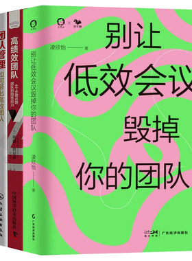 卓越团队打造秘籍全4册：别让低效会议毁掉你的团队+高绩效团队+团队管理：如何带出高效团队+麦肯锡团队管理法