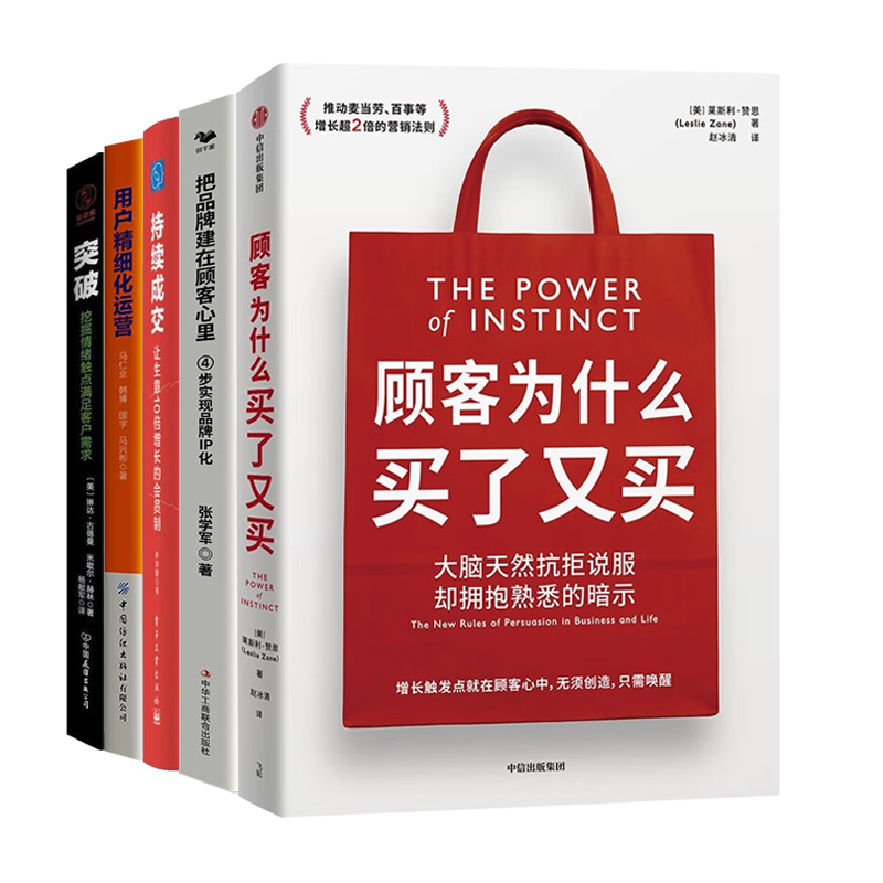 顾客深度运营全5册：顾客为什么买了又买+把品牌建在顾客心里+持续成交：让生意10倍增长的会员制+用户精细化运营+突破:挖掘情绪触